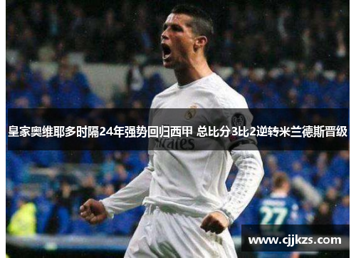 皇家奥维耶多时隔24年强势回归西甲 总比分3比2逆转米兰德斯晋级