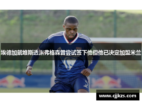 埃德加戴维斯透露弗格森曾尝试签下他但他已决定加盟米兰