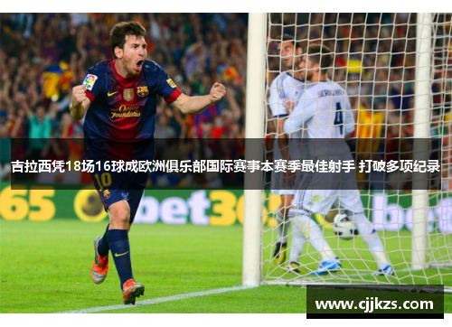吉拉西凭18场16球成欧洲俱乐部国际赛事本赛季最佳射手 打破多项纪录