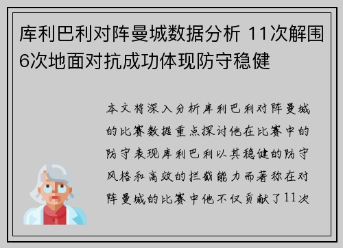 库利巴利对阵曼城数据分析 11次解围6次地面对抗成功体现防守稳健
