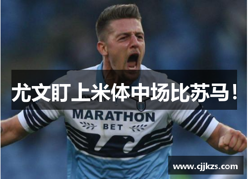 尤文盯上米体中场比苏马！