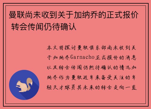 曼联尚未收到关于加纳乔的正式报价 转会传闻仍待确认