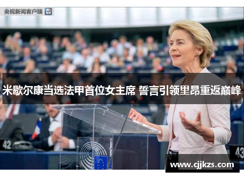 米歇尔康当选法甲首位女主席 誓言引领里昂重返巅峰