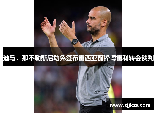 迪马：那不勒斯启动免签布雷西亚前锋博雷利转会谈判