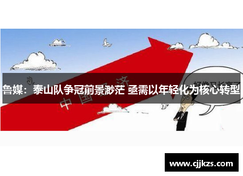 鲁媒：泰山队争冠前景渺茫 亟需以年轻化为核心转型