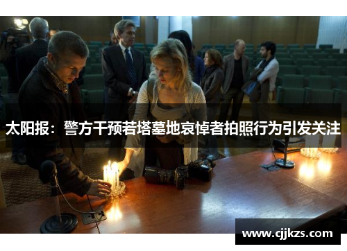 太阳报：警方干预若塔墓地哀悼者拍照行为引发关注