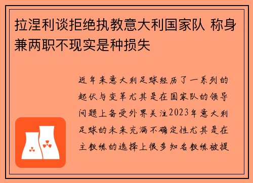 拉涅利谈拒绝执教意大利国家队 称身兼两职不现实是种损失