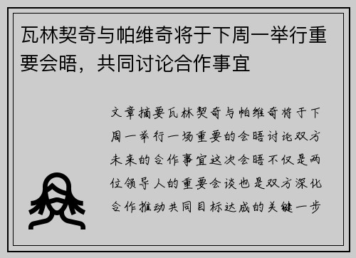 瓦林契奇与帕维奇将于下周一举行重要会晤，共同讨论合作事宜