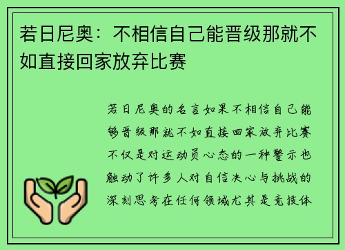 若日尼奥：不相信自己能晋级那就不如直接回家放弃比赛