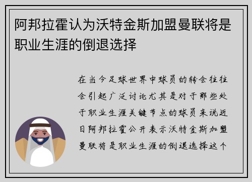 阿邦拉霍认为沃特金斯加盟曼联将是职业生涯的倒退选择