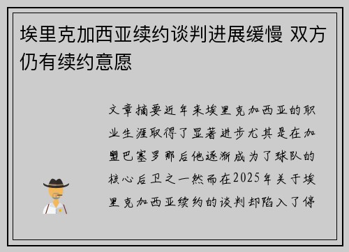 埃里克加西亚续约谈判进展缓慢 双方仍有续约意愿