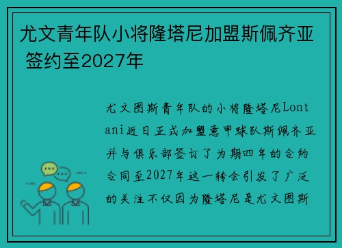 尤文青年队小将隆塔尼加盟斯佩齐亚 签约至2027年