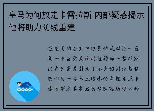 皇马为何放走卡雷拉斯 内部疑惑揭示他将助力防线重建
