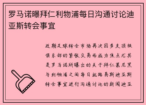 罗马诺曝拜仁利物浦每日沟通讨论迪亚斯转会事宜