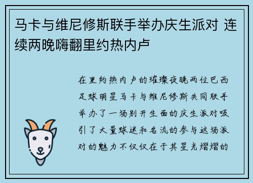 马卡与维尼修斯联手举办庆生派对 连续两晚嗨翻里约热内卢