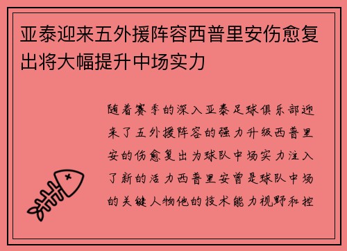 亚泰迎来五外援阵容西普里安伤愈复出将大幅提升中场实力