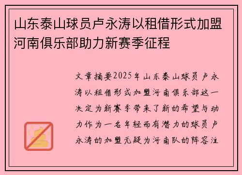 山东泰山球员卢永涛以租借形式加盟河南俱乐部助力新赛季征程