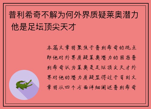 普利希奇不解为何外界质疑莱奥潜力 他是足坛顶尖天才