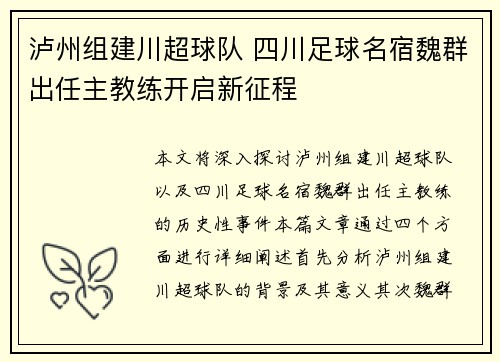 泸州组建川超球队 四川足球名宿魏群出任主教练开启新征程