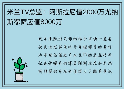 米兰TV总监：阿斯拉尼值2000万尤纳斯穆萨应值8000万