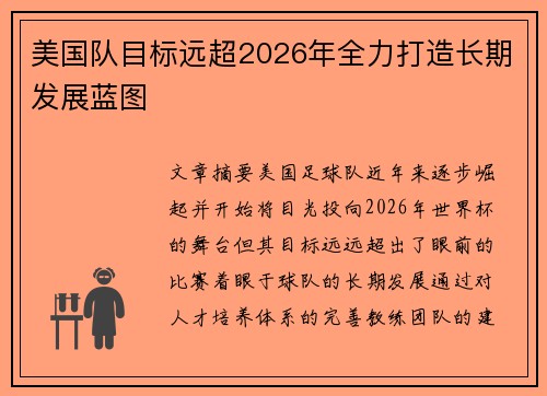 美国队目标远超2026年全力打造长期发展蓝图