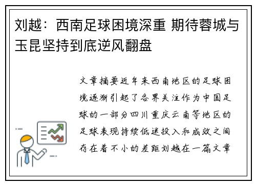 刘越：西南足球困境深重 期待蓉城与玉昆坚持到底逆风翻盘