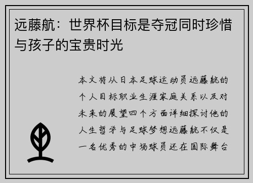 远藤航：世界杯目标是夺冠同时珍惜与孩子的宝贵时光