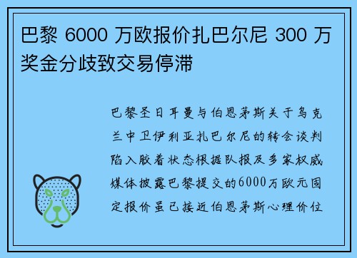 巴黎 6000 万欧报价扎巴尔尼 300 万奖金分歧致交易停滞