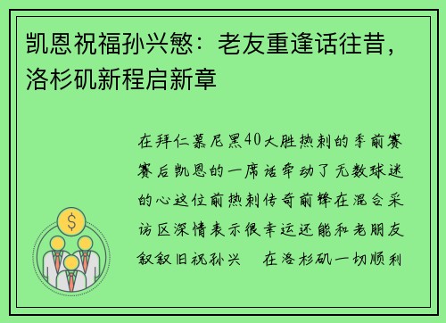 凯恩祝福孙兴慜：老友重逢话往昔，洛杉矶新程启新章