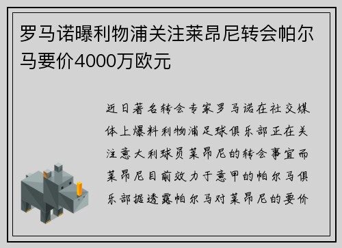 罗马诺曝利物浦关注莱昂尼转会帕尔马要价4000万欧元