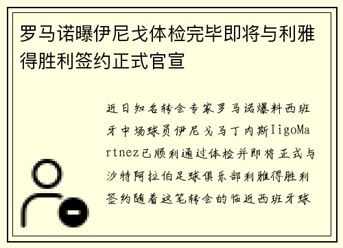 罗马诺曝伊尼戈体检完毕即将与利雅得胜利签约正式官宣