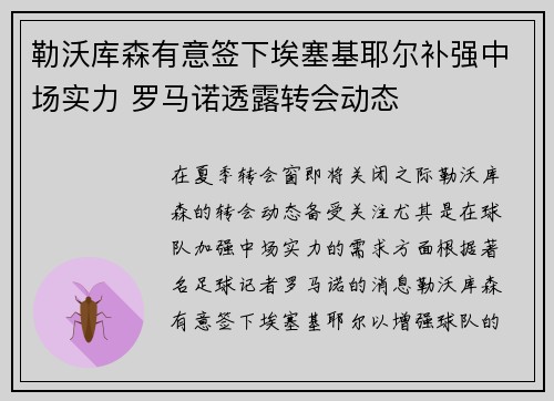 勒沃库森有意签下埃塞基耶尔补强中场实力 罗马诺透露转会动态