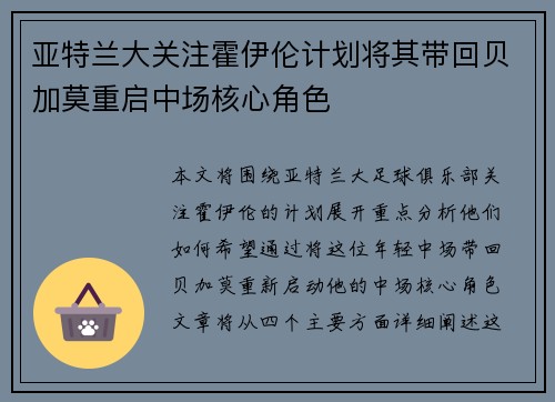 亚特兰大关注霍伊伦计划将其带回贝加莫重启中场核心角色