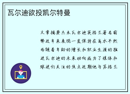 瓦尔迪欲投凯尔特曼 