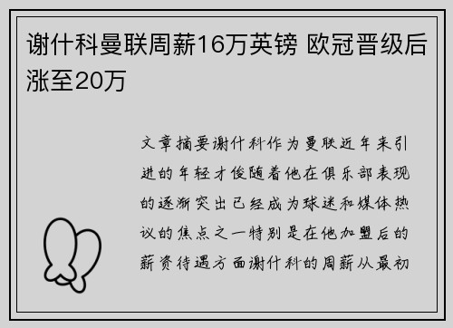 谢什科曼联周薪16万英镑 欧冠晋级后涨至20万
