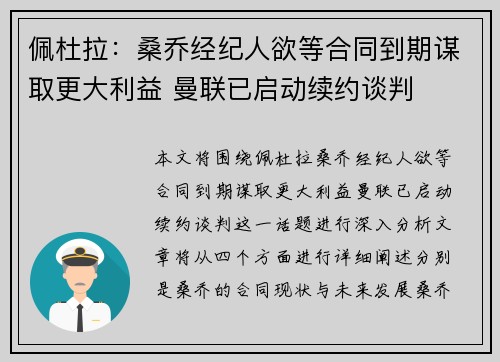 佩杜拉：桑乔经纪人欲等合同到期谋取更大利益 曼联已启动续约谈判