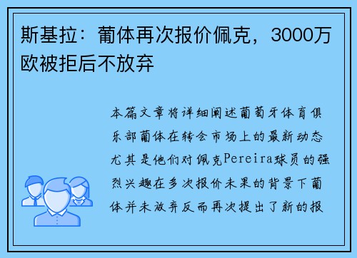 斯基拉：葡体再次报价佩克，3000万欧被拒后不放弃