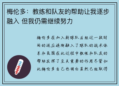 梅伦多：教练和队友的帮助让我逐步融入 但我仍需继续努力