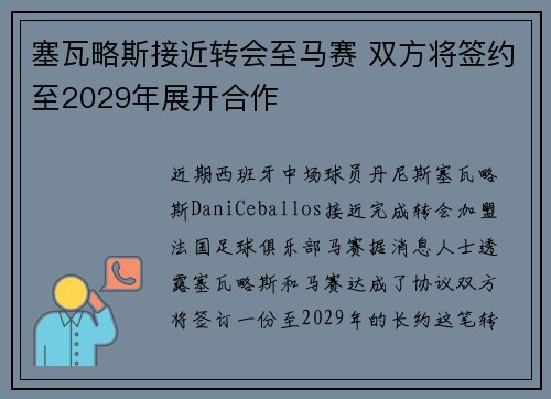 塞瓦略斯接近转会至马赛 双方将签约至2029年展开合作