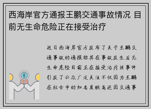 西海岸官方通报王鹏交通事故情况 目前无生命危险正在接受治疗