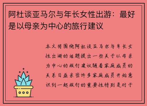 阿杜谈亚马尔与年长女性出游：最好是以母亲为中心的旅行建议