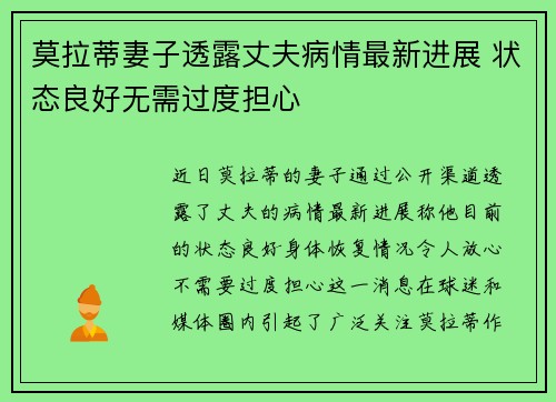 莫拉蒂妻子透露丈夫病情最新进展 状态良好无需过度担心