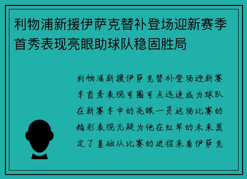 利物浦新援伊萨克替补登场迎新赛季首秀表现亮眼助球队稳固胜局