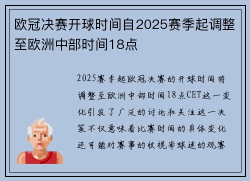 欧冠决赛开球时间自2025赛季起调整至欧洲中部时间18点