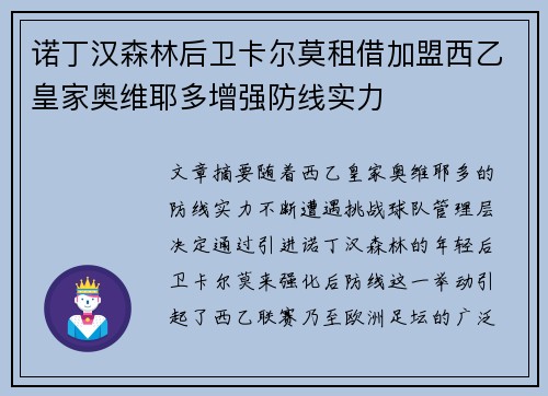 诺丁汉森林后卫卡尔莫租借加盟西乙皇家奥维耶多增强防线实力