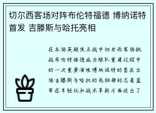 切尔西客场对阵布伦特福德 博纳诺特首发 吉滕斯与哈托亮相