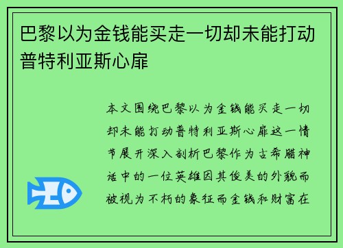 巴黎以为金钱能买走一切却未能打动普特利亚斯心扉