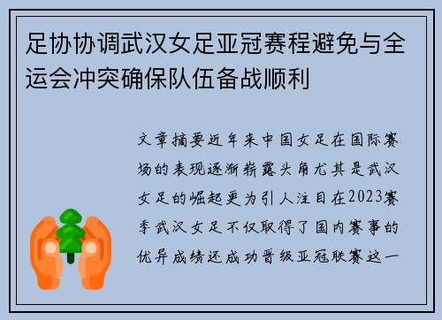 足协协调武汉女足亚冠赛程避免与全运会冲突确保队伍备战顺利