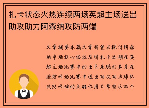 扎卡状态火热连续两场英超主场送出助攻助力阿森纳攻防两端