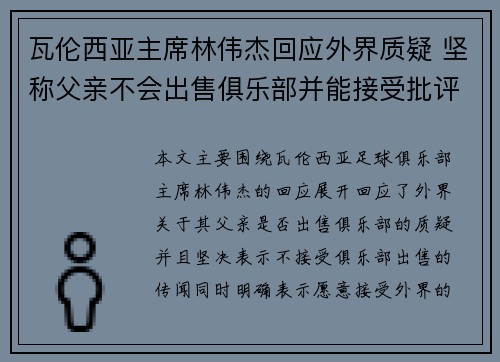 瓦伦西亚主席林伟杰回应外界质疑 坚称父亲不会出售俱乐部并能接受批评